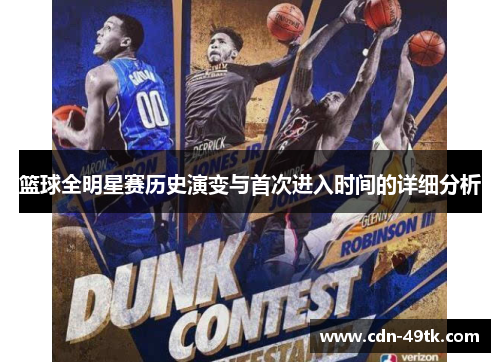 篮球全明星赛历史演变与首次进入时间的详细分析