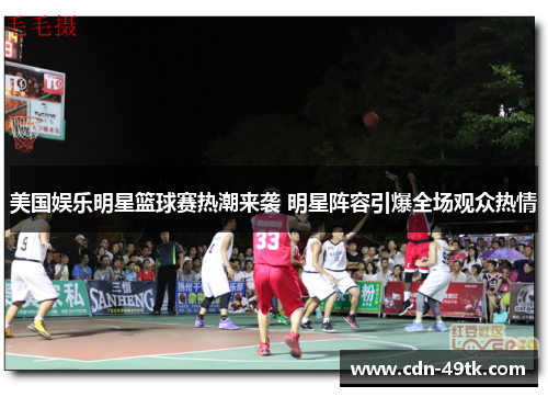美国娱乐明星篮球赛热潮来袭 明星阵容引爆全场观众热情