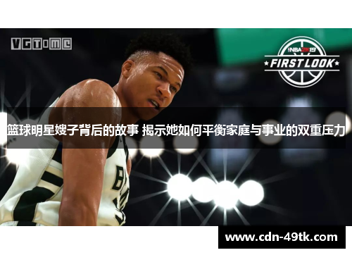 篮球明星嫂子背后的故事 揭示她如何平衡家庭与事业的双重压力