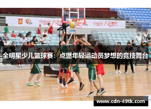 全明星少儿篮球赛：点燃年轻运动员梦想的竞技舞台