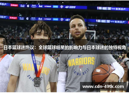 日本篮球迷热议：全球篮球明星的影响力与日本球迷的独特视角