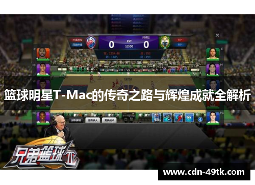篮球明星T-Mac的传奇之路与辉煌成就全解析