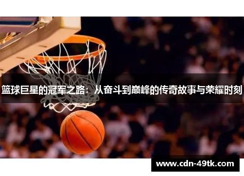 篮球巨星的冠军之路：从奋斗到巅峰的传奇故事与荣耀时刻