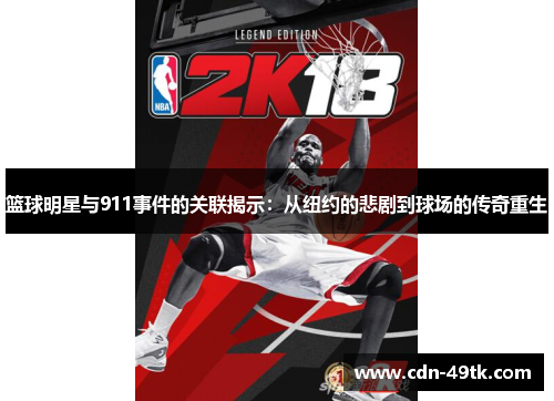 篮球明星与911事件的关联揭示：从纽约的悲剧到球场的传奇重生