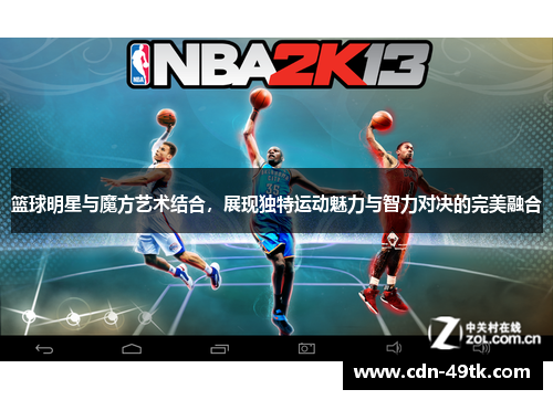 篮球明星与魔方艺术结合，展现独特运动魅力与智力对决的完美融合