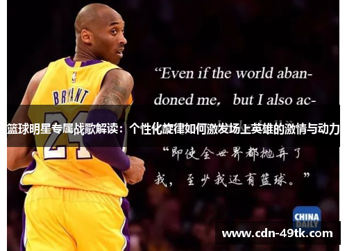 篮球明星专属战歌解读：个性化旋律如何激发场上英雄的激情与动力