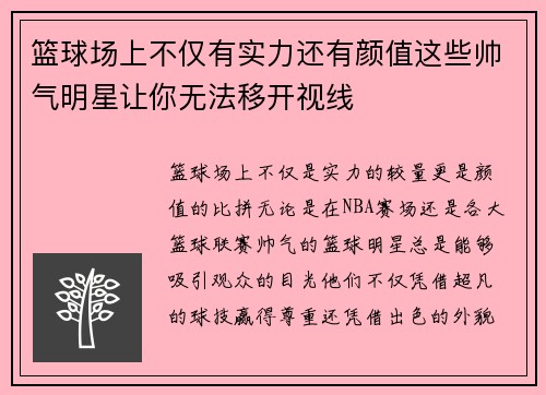 篮球场上不仅有实力还有颜值这些帅气明星让你无法移开视线