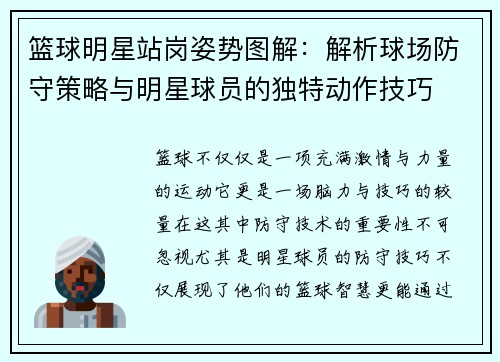 篮球明星站岗姿势图解：解析球场防守策略与明星球员的独特动作技巧