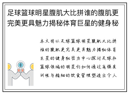 足球篮球明星腹肌大比拼谁的腹肌更完美更具魅力揭秘体育巨星的健身秘密
