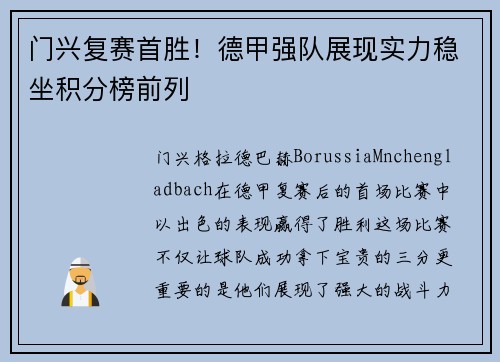 门兴复赛首胜！德甲强队展现实力稳坐积分榜前列
