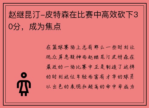赵继昆汀-皮特森在比赛中高效砍下30分，成为焦点