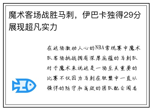 魔术客场战胜马刺，伊巴卡独得29分展现超凡实力